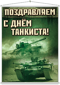 Мобайл на День танкиста