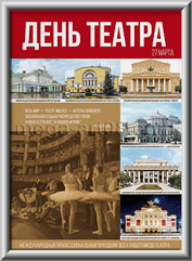 Лайтбокс ко Дню театра