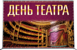 Пресс-волл ко Дню театра