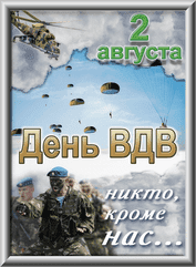 Лайтбокс на День ВДВ
