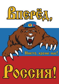 Плакат «Вперёд, Россия»