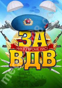 Плакат на День ВДВ
