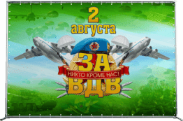 Пресс-волл на День ВДВ