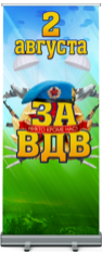 Ролл ап на День ВДВ
