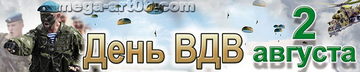 Баннер ко дню ВДВ