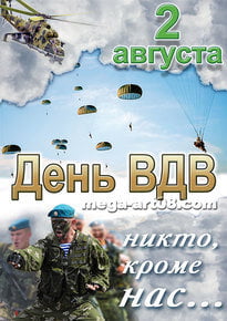 Плакат на День ВДВ