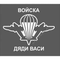 Наклейка ко Дню ВДВ