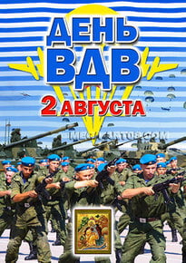 Плакат на День ВДВ