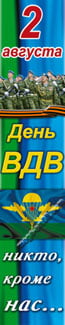Баннер ко Дню ВДВ