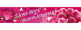Баннер на 14 февраля