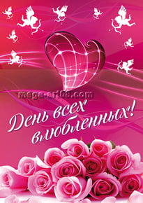 Плакат на 14 февраля»