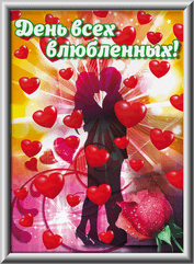 Лайтбокс на на 14 февраля