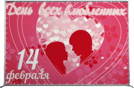 Пресс-волл на 14 февраля