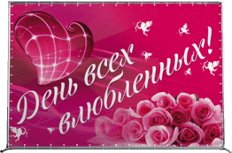 Пресс-волл на 14 февраля