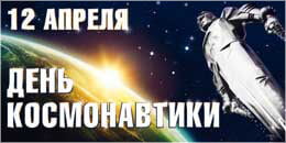Билборд на День космонавтики