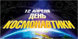 Билборд на День космонавтики
