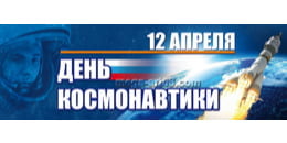 Билборд на День космонавтики