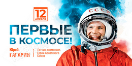 Билборд на День космонавтики