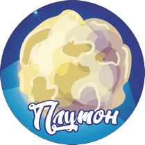 Подвесная фигура «Планета Плутон»