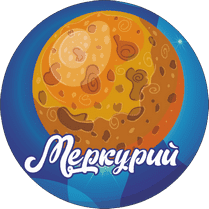 Подвесная фигура «Планета Меркурий»