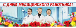 Билборд на день мед работника