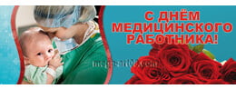 Билборд на день мед работника