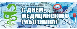 Билборд на день мед работника