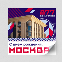 Наклейка в концепции дня города Москвы 2024 г.