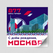 Наклейка в концепции дня города Москвы 2024 г.