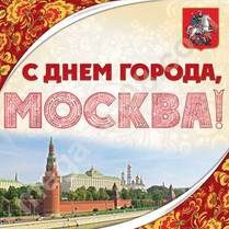 Наклейка «С Днём города, Москва»