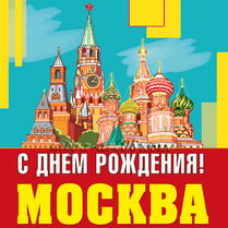 Наклейка «С Днём рождения, Москва»