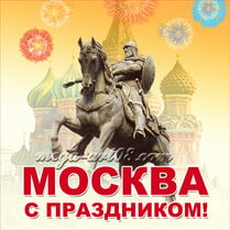 Наклейка «Москва, с праздником»