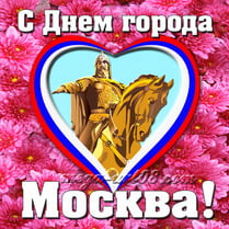 Наклейка «С Днём города, Москва»