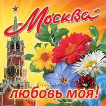 Наклейка «Москва - любовь моя»