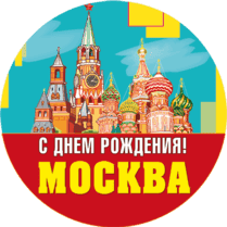 Наклейка «С Днём рождения, Москва»