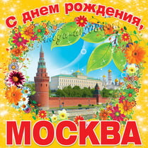 Наклейка «С Днём рождения, Москва»