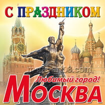 Наклейка на День города Москвы
