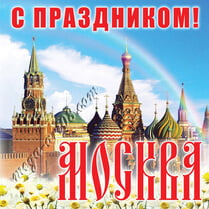 Наклейка ко Дню города Москвы