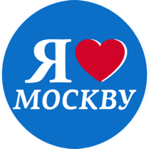 Наклейка «Я люблю Москву»