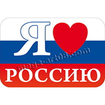 Наклейка «Я люблю Россию»