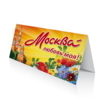 Открытка на День города Москвы