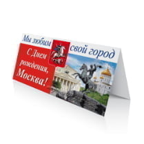 Открытка на День города Москвы