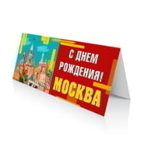 Открытка на День города Москвы