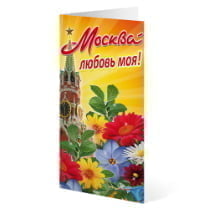 Открытка на День города Москвы