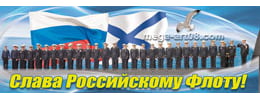 Баннер ко дню ВМФ