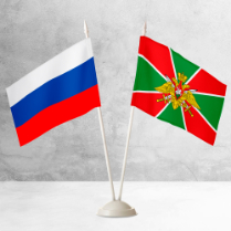 Настольные флаги России и Пограничных войск на пластиковой подставке