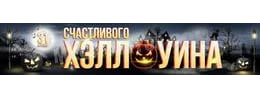 Баннер на Хэллоуин