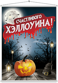 Мобайл на Хэллоуин