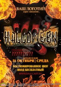 Афиша «Halloween night party»