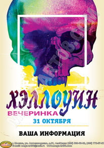 Афиша «Halloween night party»